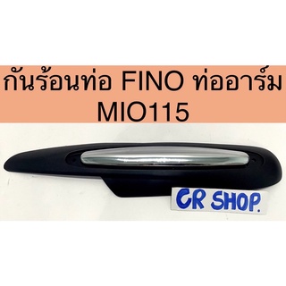 กันร้อนท่อ เดิม FINOท่ออาร์ม MIO115 งานเกรดดี