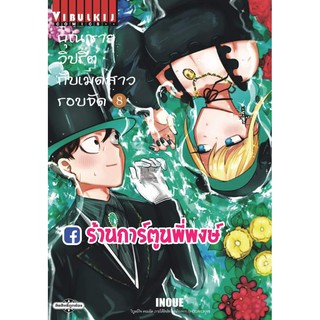 คุณชายวิปริตกับเมดสาวรอบจัด เล่ม 8 หนังสือ การ์ตูน มังงะ คุณชาย คุณชายวิปริต เมดสาว เมดสาวรอบจัด