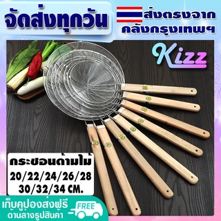 Kizz กระชอนสแตนเลส ด้ามไม้ (มี 8 ขนาด) กระชอนด้ามไม้ กระชอนทอด กระชอนกรอง ตะแกรงกรองเศษอาหาร อุปกรณ์ประกอบอาหาร