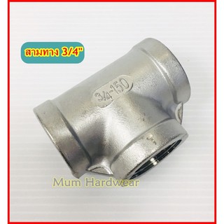 ข้อต่อ สามทางสแตนเลส / สามตา /  เกลียวใน ขนาด 6 หุน (3/4") เกลียวประปา ( Stainless 304)