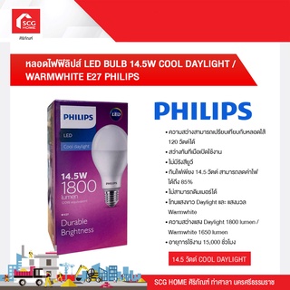 หลอดไฟฟิลิปส์ LED BULB 14.5W COOL DAYLIGHT /  WARM WHITE E27 PHILIPS