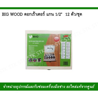 BIGWOOD ดอกเร้าเตอร์แถม 1/2" 12ตัว/ชุด