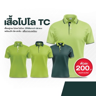 เสื้อโปโล TC เนื้อผ้า polyester ผสม cotton เขียวขี้ม้าเข้ม-เขียวตอง-เขียวสด-เขียวขี้ม้าอ่อน