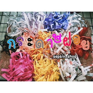 [พร้อมส่ง]✓✓กระดาษฝอยกันกระแทก💢ฟูๆนุ่มๆ กลิ่นหอม