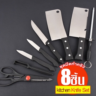 💥ส่งไวใน 1-2 วัน 🔪 ชุดเซ็ตมีด 8 ชิ้น มีดชุดทำครัว มีดทําครัว กรรไกร มีดปอกเปลือก  kitchen Knife Set มีดทำอาหาร 8 ชิ้น