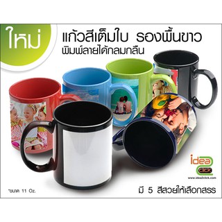 แก้วเซรามิคสีเต็มใบ รองพื้นขาว ขนาด 11 Oz (สำหรับงานซับลิเมชั่น Sublimation) สามารถพิมพ์ภาพได้ตามต้องการ