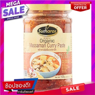 Sutharos Organic Massaman Curry Paste 100g. เครื่องปรุงรสและเครื่องเทศ Sutharos Organic Massaman Curry Paste 100g.