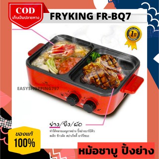 🔥สินค้า มอก.🔥Fry King เตาปิ้งย่าง ชาบู รุ่น FR-BQ7 เคลือบ non-stick ทำสองอย่างได้พร้อมกัน ปรับอุณหภูมิได้ตัดไฟออโต้