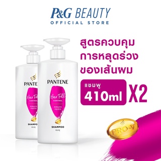 Pantene Hair Fall Control แพนทีน แชมพู แฮร์ฟอลคอนโทรล 410 มล. (2 ขวด) p&amp;g