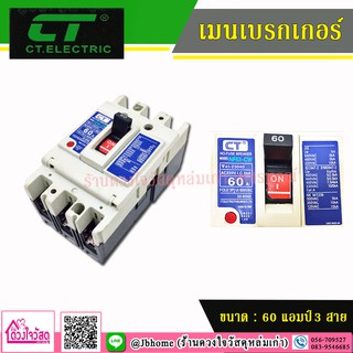 CT.ELECTRIC เบรกเกอร์ ขนาด 60 แอมป์ 3 สาย