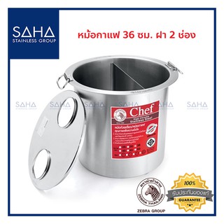 Zebra (ม้าลาย) หม้อกาแฟ 36 ซม 2 ช่อง *ถูกที่สุด* รหัส 272636 หม้อ หม้อต้ม หม้อต้มกาแฟ หม้อต้มชา หม้อชงชา ชา กาแฟ 2726360
