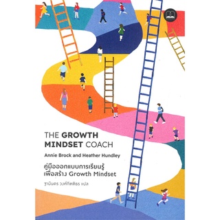 (พร้อมส่ง) หนังสือ "THE GROWTH MINDSET COACH คู่มือออกแบบการเรียนรู้เพื่อสร้าง Growth Mindset" Annie, Heather, Bookscape