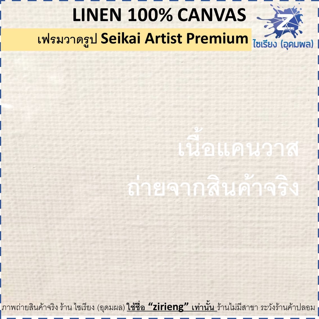 เฟรมผ้าใบ ลินิน 100% สำหรับวาดภาพ Seikai Linen 100% high quality canvas มีหลายขนาดให้เลือก