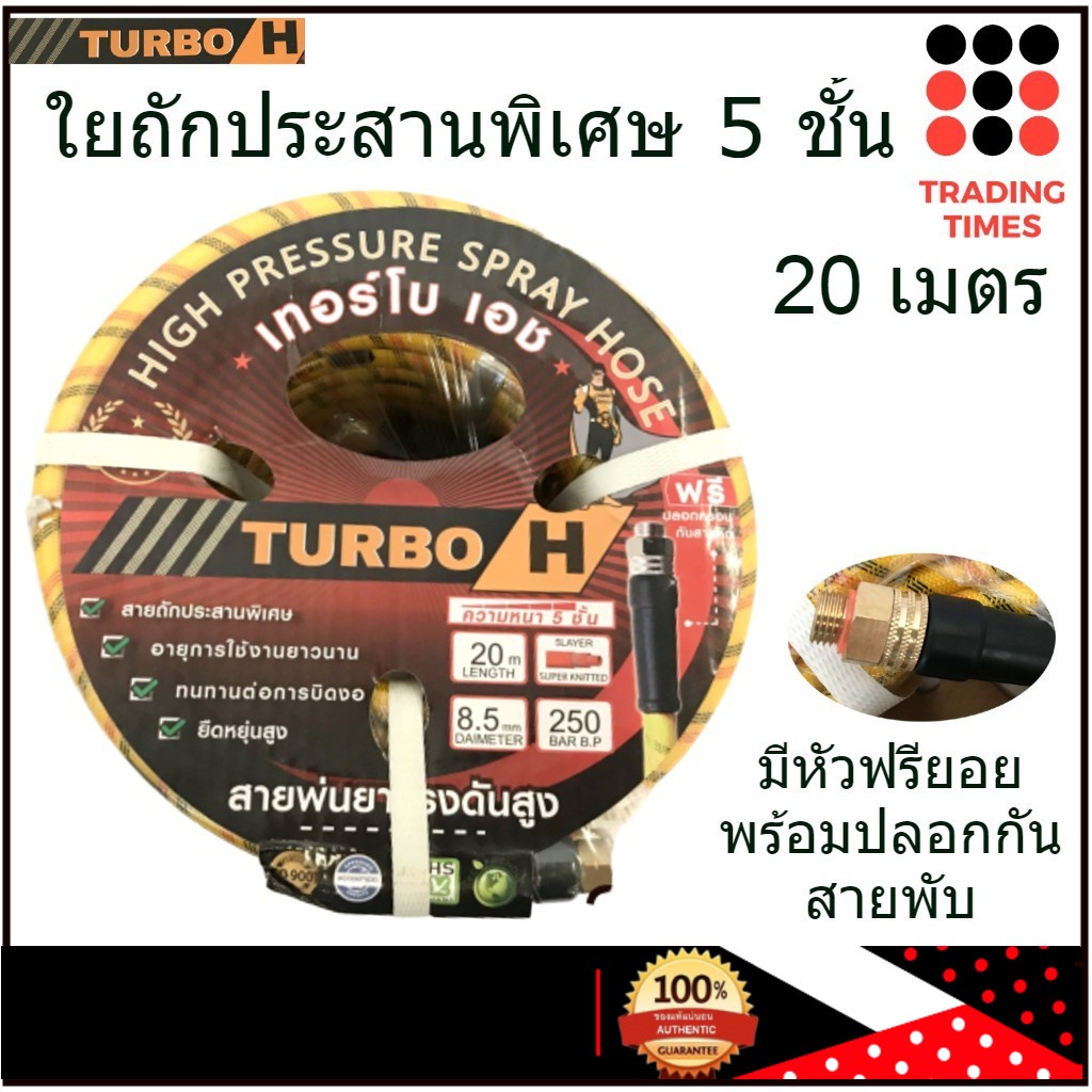 TURBO H (เทอร์โบเอช) สายพ่นยา ใยถัก 5 ชั้น ยาว 20 เมตร ขนาด 8.5*14 mm ทนแรงดันสูง 250 กก./ตร.ซม. รับประกัน 3 เดือน