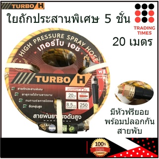 TURBO H (เทอร์โบเอช) สายพ่นยา ใยถัก 5 ชั้น ยาว 20 เมตร ขนาด …