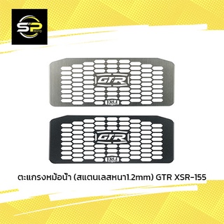 ตะแกรงหม้อน้ำ (สแตนเลสหนา1.2mm) GTR XSR-155