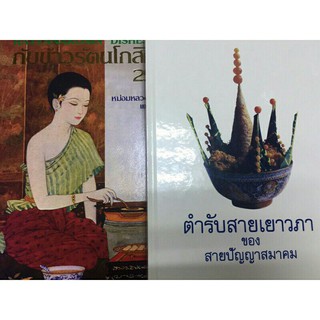 หนังสือตำรับอาหารเซตคู่ 1ตำรับสายเยาวภา 2กับข้าวรัตนโกสินทร์