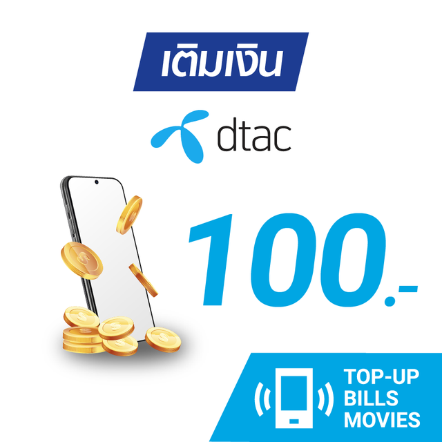 เติมเงิน dtac 100 บ. #2
