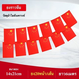 ธงราวนานาชาติ ยาว 6 เมตร ธง 20 หน้า ขนาด 14x21cm ธงราวประเทศเดี่ยว พร้อมส่ง