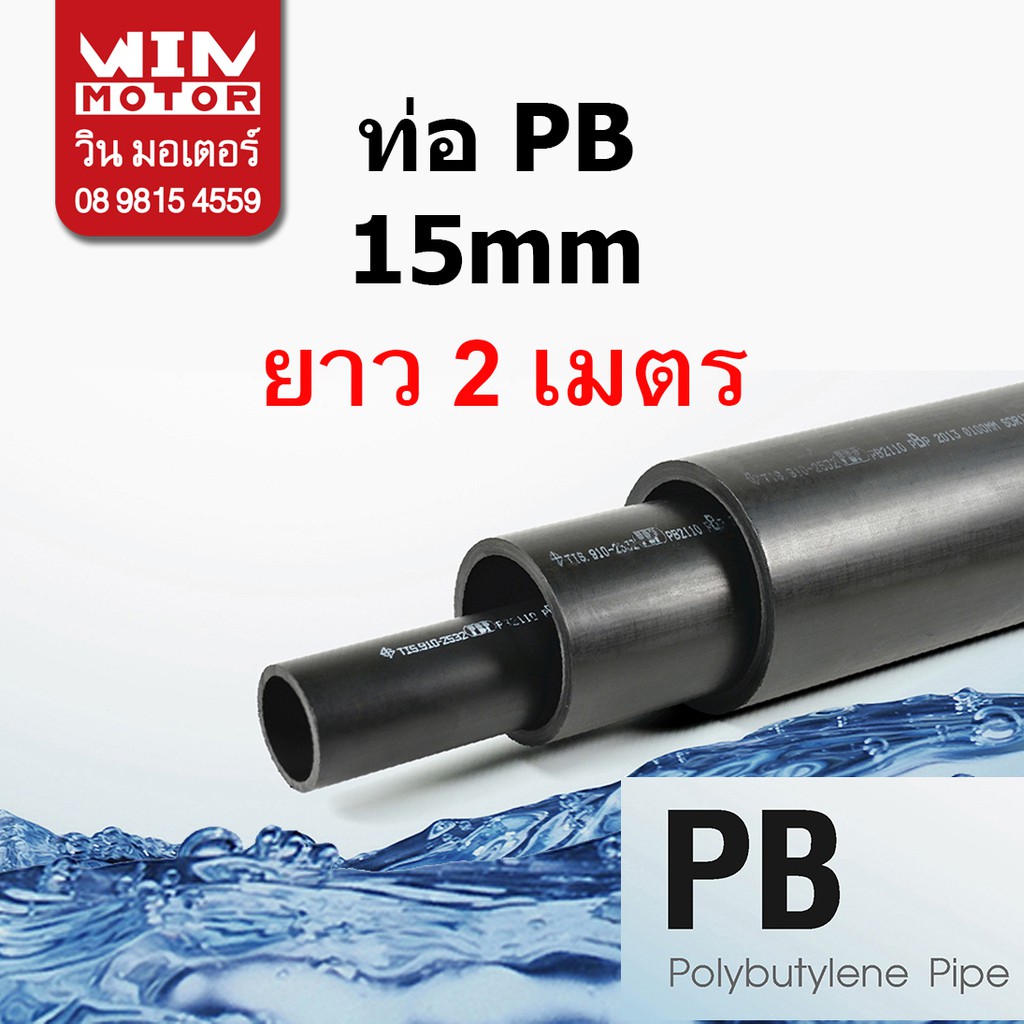 ท่อพีบี PB ทนแรงดัน 160 psi. SDR13.5 ขนาด 15มม.(1/2นิ้ว) ยาว  2, 4, 6 เมตร งานน้ำประปา น้ำดี ราคา ถูกที่สุด ดีลบีเคเค