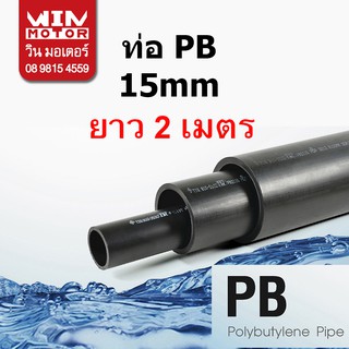 ท่อพีบี PB ทนแรงดัน 160 psi. SDR13.5 ขนาด 15มม.(1/2นิ้ว) ยาว  2, 4, 6 เมตร งานน้ำประปา น้ำดี