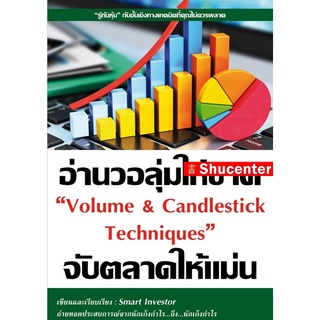S อ่านวอลุ่มให้ขาดจับตลาดให้แม่น Volume&amp;Candlestick Techniques