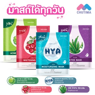 มาส์กหน้า มิว มิว 4 สูตร ขาวใส / ไร้สิว / ไร้ริ้วรอย / คุมมัน MYU-MYU Mask Hya / Centella / Aloe / Arbutin