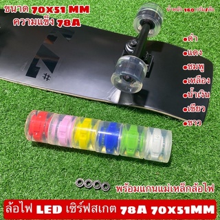 ล้อไฟ LED เซิร์ฟสเกต 78A 70x51MM พร้อมแกนแม่เหล็กล้อไฟ ราคาต่อชุด 4 ล้อ