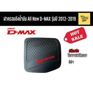 ฝาครอบถังน้ำมัน All New D-Max  2012-2019(ใช้สำหรับขับ4x2)​ ดำด้าน