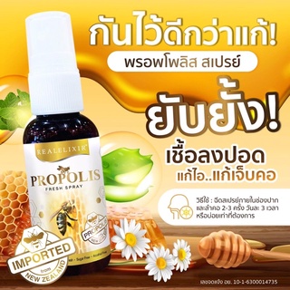 Real Elixir Propolis Fresh Spray สเปรย์พ่นช่องปาก ขนาด 30 ml