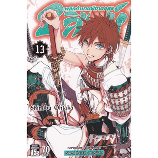 Bundanjai (หนังสือเด็ก) การ์ตูน 2 สิงห์ พลิกตำนานพิฆาตอสูร เล่ม 13