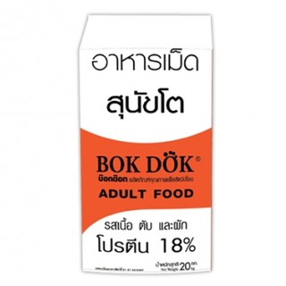 Bok Dok อาหารสุนัขโต รสเนื้อตับผัก โปรตีน 18% (สีส้ม) (ขนาด 20 Kg.)