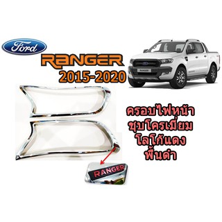 ครอบไฟหน้า/ฝาไฟหน้า ฟอร์ด เรนเจอร์ Ford Ranger ปี 2015-2020 ชุปโครเมี่ยม โลโก้แดง พื้นดำ