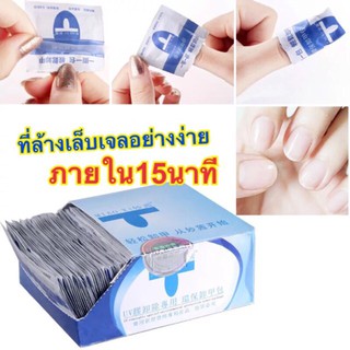 น้ำยาล้างเล็บ น้ำยาล้างเจล แบบซอง ถนอมเล็บ ล้างเล็บ 30 / 50 /100 / 200 ชิ้น