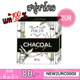 แท้💯% สบู่ชาโคล charcoal phichy soap (50กรัม)