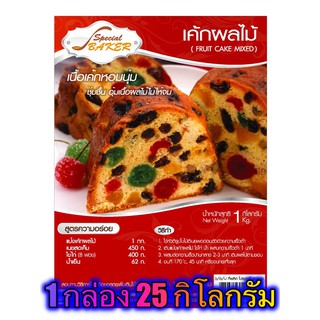 แป้งเค้กผลไม้มิกซ์ (FRUIT CAKE MIXED) 25 กิโลกรัม / กล่อง