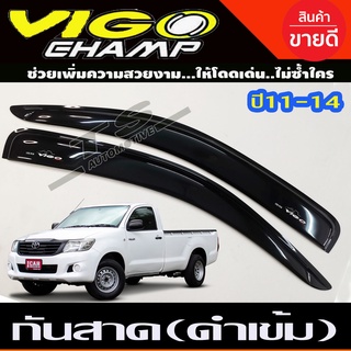 กันสาด สีดำ โตโยต้า วีโก้ แชมป์ รุ่น 2ประตู ตอนเดียว ช่วงยาว (รุ่นแค๊บใส่ได้VIGO CHAMP 2011 2012 2013 2014 ใส่ร่วมกัน