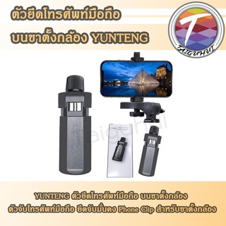 YUNTENG ตัวยึดโทรศัพท์มือถือบนขาตั้งกล้อง  Phone Clip สำหรับขาตั้งกล้อง