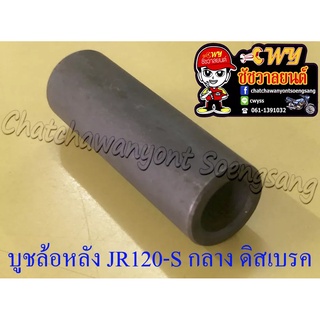 บูชล้อหลัง JR120-S ตัวกลาง ดิสเบรค (28703)