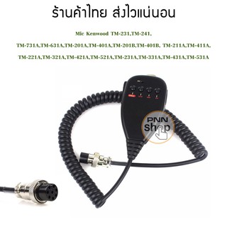 TM241A MC-44 Mic ไมโครโฟน สำหรับวิทยุสื่อสาร Kenwood