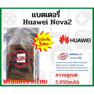 แบตเตอรี่ Huawei NOVA2ความจุ 2,950 mAh แบตเตอรี่หัวเว่ย ไม่มีกล่อง พร้อมส่ง สินค้าผ่านการQC มีประกัน