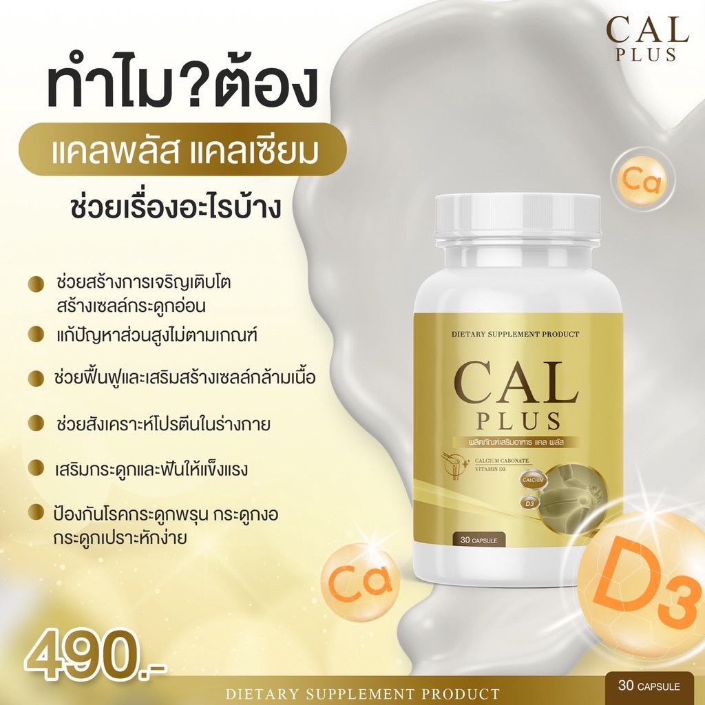 พร้อมส่ง แคลพลัส CalPlus สูตรใหม่ วิตามินเพิ่มความสูง แคลเซียมสูง ...
