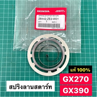 สปริงลานสตาร์ท GX270 GX390 ของแท้เบิกศูนย์ ฮอนด้า 100% GX240 GX340 / 8 9 11 13 แรงม้า