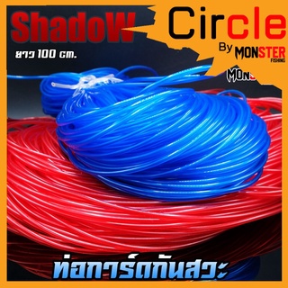 ท่อการ์ดกันสวะ สำหรับทำการ์ดกันสวะติดเหยื่อปลอม ยาว 100 Cm. By SHADOW