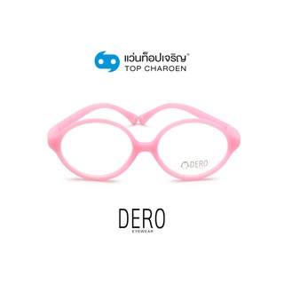 DERO แว่นสายตาเด็กทรงรี 1253-C5  size 47 (One Price) By ท็อปเจริญ