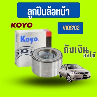 ลูกปืนล้อหน้า TOYOTA VIOS02-06 DAC3871W3CS63 ยี่ห้อKOYO  (จำนวน1ข้าง)