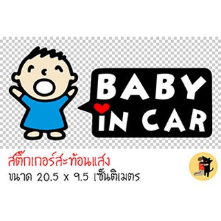 สติ๊กเกอร์ ในรถมีเด็ก เด็กผู้ชาย BABY IN CAR มีเด็กในรถ ขออภัยมือใหม่ มือใหม่หัดขับ สะท้อนแสง สำหรับติดรถ ✨✨✨