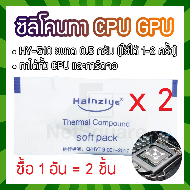 HY510 Halnziye Silicone Thermal Grease Compound Paste ซิลิโคน CPU GPU การ์ดจอ แบบถุง 0.5กรัม [2 ชิ้น]