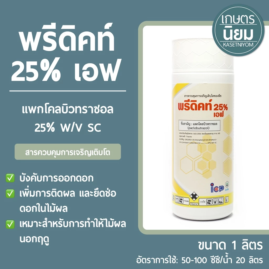 พรีดิคท์ 25% เอฟ จาก ICP ลัดดา (แพคโคลบิวทราซอล 25% W/V SC) 1 ลิตร