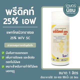 พรีดิคท์ 25% เอฟ (แพคโคลบิวทราซอล 25% W/V SC) 1 ลิตร